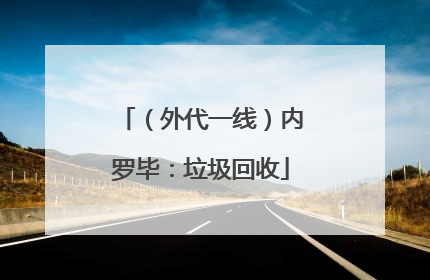 （外代一线）内罗毕：垃圾回收