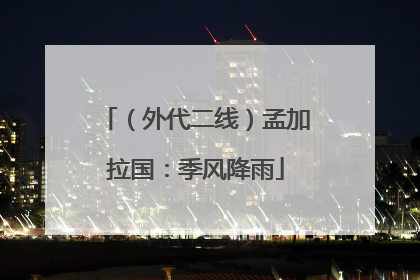 （外代二线）孟加拉国：季风降雨