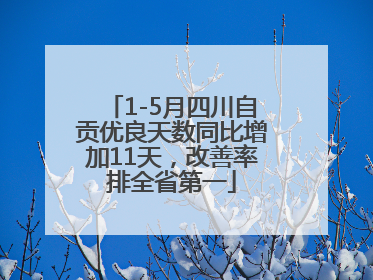 1-5月四川自贡优良天数同比增加11天，改善率排全省第一
