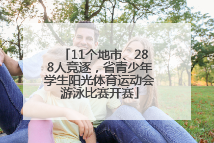 11个地市、288人竞逐，省青少年学生阳光体育运动会游泳比赛开赛