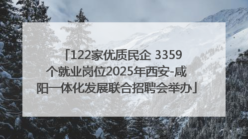 122家优质民企 3359个就业岗位2025年西安-咸阳一体化发展联合招聘会举办