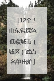 12个！山东省绿色低碳城市（城区）试点名单出炉