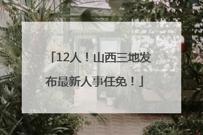 12人！山西三地发布最新人事任免！