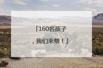 160名孩子，我们来帮！