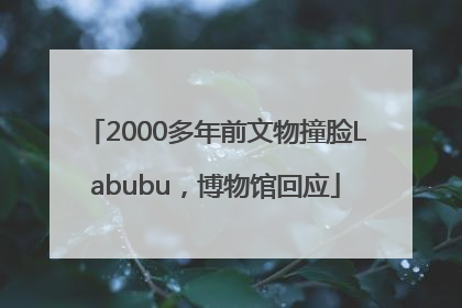 2000多年前文物撞脸Labubu，博物馆回应
