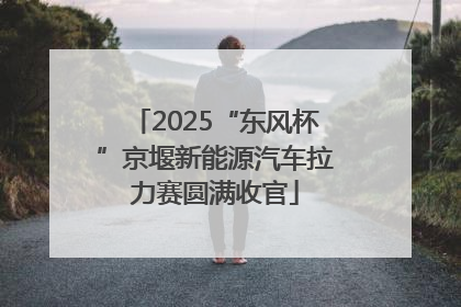 2025“东风杯”京堰新能源汽车拉力赛圆满收官