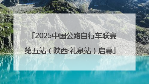 2025中国公路自行车联赛第五站（陕西·礼泉站）启幕
