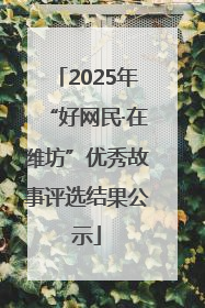 2025年“好网民·在潍坊”优秀故事评选结果公示