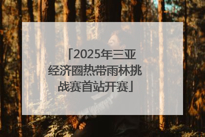 2025年三亚经济圈热带雨林挑战赛首站开赛