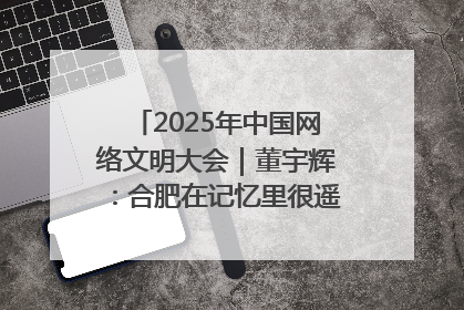 2025年中国网络文明大会｜董宇辉：合肥在记忆里很遥远也很亲切