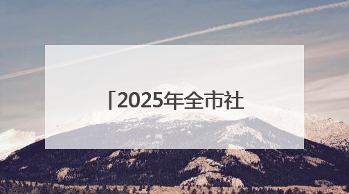 2025年全市社会文艺团体优秀作品展演圆满完成