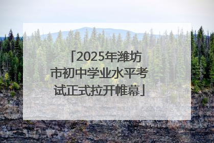 2025年潍坊市初中学业水平考试正式拉开帷幕