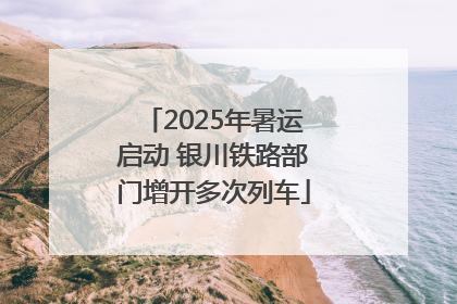 2025年暑运启动 银川铁路部门增开多次列车
