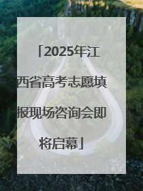 2025年江西省高考志愿填报现场咨询会即将启幕