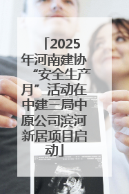 2025年河南建协“安全生产月”活动在中建三局中原公司滨河新居项目启动