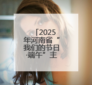 2025年河南省“我们的节日·端午”主题文化活动在漯河市召陵区启动