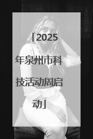 2025年泉州市科技活动周启动
