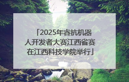 2025年睿抗机器人开发者大赛江西省赛在江西科技学院举行