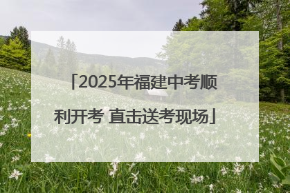 2025年福建中考顺利开考 直击送考现场