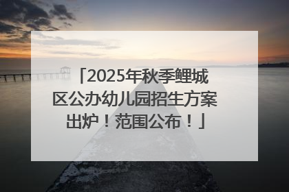 2025年秋季鲤城区公办幼儿园招生方案出炉！范围公布！