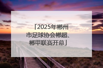 2025年郴州市足球协会郴超、郴甲联赛开幕