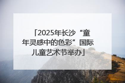2025年长沙“童年灵感中的色彩”国际儿童艺术节举办