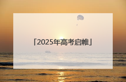 2025年高考启帷
