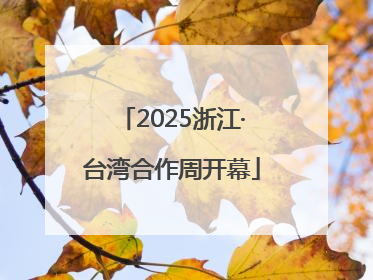2025浙江·台湾合作周开幕