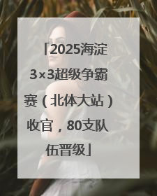 2025海淀3×3超级争霸赛（北体大站）收官，80支队伍晋级