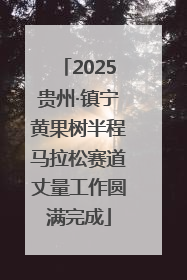 2025贵州·镇宁黄果树半程马拉松赛道丈量工作圆满完成