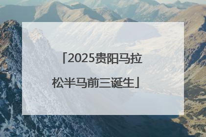 2025贵阳马拉松半马前三诞生