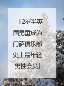 2岁半英国男童成为门萨俱乐部史上最年轻男性会员