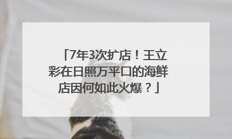 7年3次扩店！王立彩在日照万平口的海鲜店因何如此火爆？