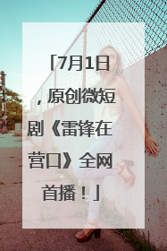 7月1日，原创微短剧《雷锋在营口》全网首播！