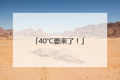 40℃要来了！