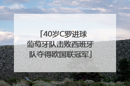 40岁C罗进球 葡萄牙队击败西班牙队夺得欧国联冠军