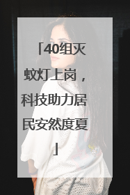 40组灭蚊灯上岗，科技助力居民安然度夏