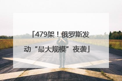 479架！俄罗斯发动“最大规模”夜袭