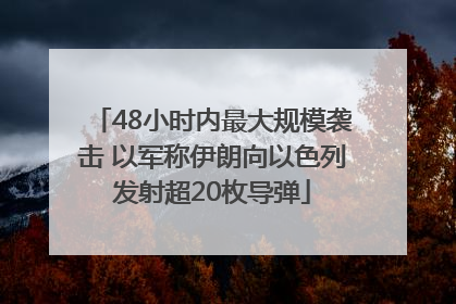 48小时内最大规模袭击 以军称伊朗向以色列发射超20枚导弹