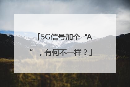 5G信号加个“A”，有何不一样？
