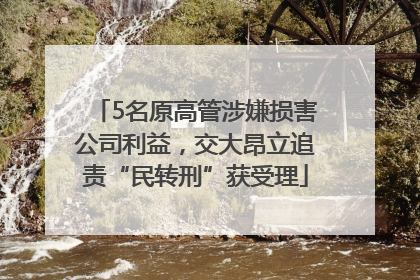 5名原高管涉嫌损害公司利益，交大昂立追责“民转刑”获受理