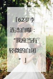 62岁李连杰自曝：“我应当有轻微的自闭”