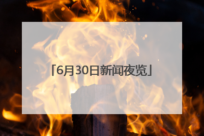 6月30日新闻夜览