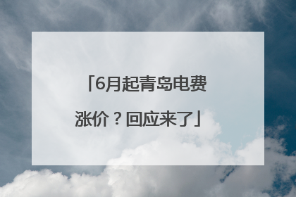 6月起青岛电费涨价？回应来了