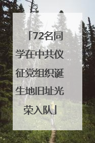 72名同学在中共仪征党组织诞生地旧址光荣入队