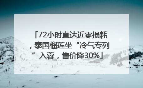 72小时直达近零损耗，泰国榴莲坐“冷气专列”入蓉，售价降30%