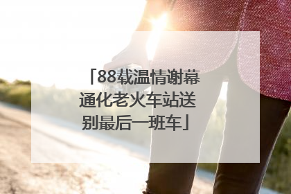 88载温情谢幕 通化老火车站送别最后一班车