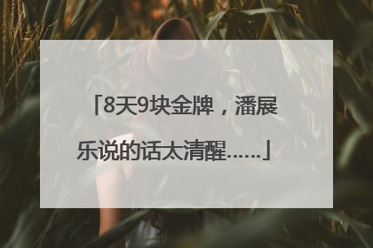 8天9块金牌，潘展乐说的话太清醒……