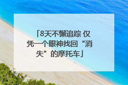 8天不懈追踪 仅凭一个眼神找回“消失”的摩托车