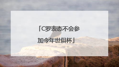 C罗表态不会参加今年世俱杯